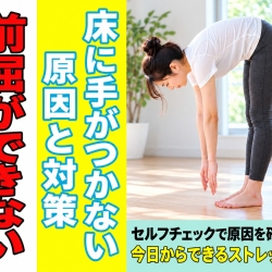 前屈で床につかない方におすすめストレッチ