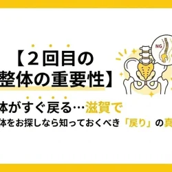 【２回目の整体の重要性】体がすぐ戻る…滋賀で整体をお探しなら知っておくべき「戻り」の真実