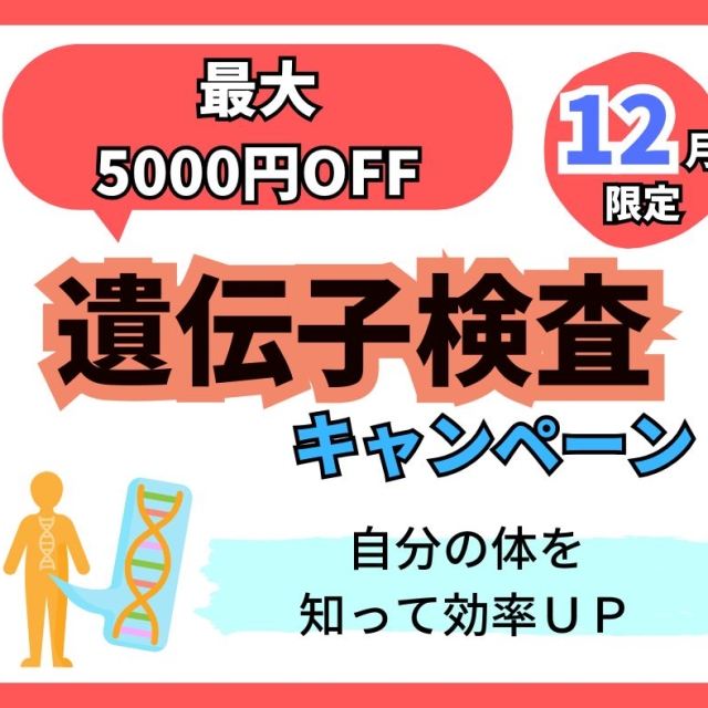 遺伝子検査が最大5000円OFF