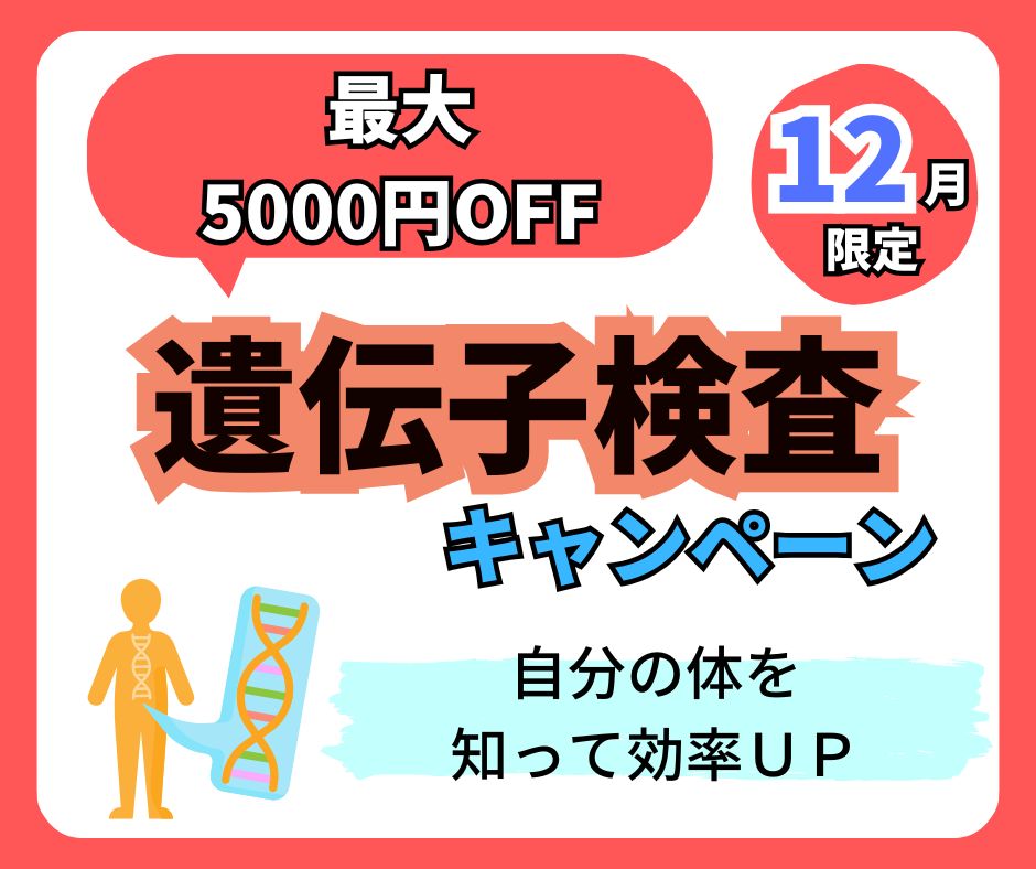 遺伝子検査が最大5000円OFF