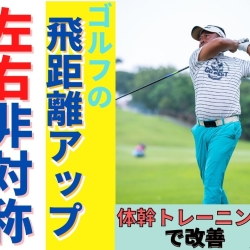 ゴルフの飛距離は「左右非対称」で決まる！飛ばし屋の腹筋の秘密