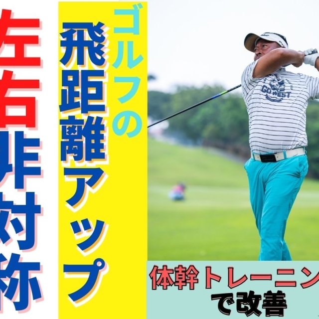 ゴルフの飛距離は「左右非対称」で決まる！飛ばし屋の腹筋の秘密