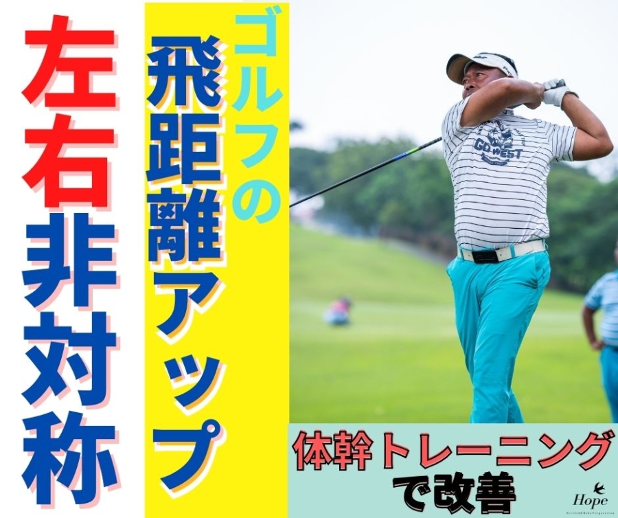 ゴルフの飛距離は「左右非対称」で決まる！飛ばし屋の腹筋の秘密