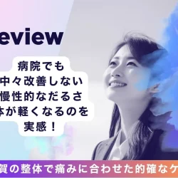 滋賀の整体で体が軽くなるのを実感!守山市で慢性的なだるさ・痛みに合わせた的確なケア