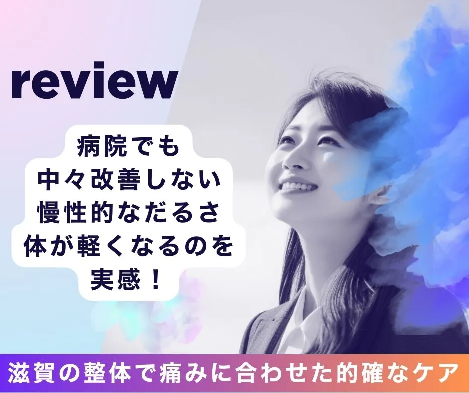 滋賀の整体で体が軽くなるのを実感！守山市で慢性的なだるさ・痛みに合わせた的確なケア