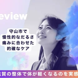 滋賀の整体で体が軽くなるのを実感！守山市で慢性的なだるさ・痛みに合わせた的確なケア