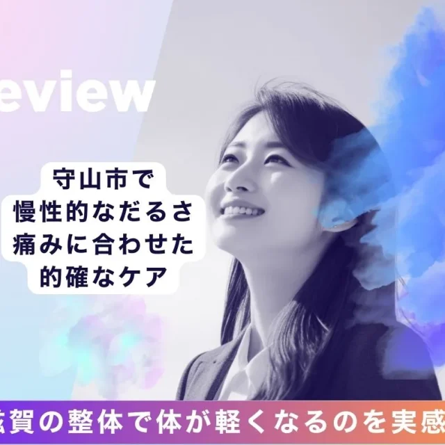 滋賀の整体で体が軽くなるのを実感！守山市で慢性的なだるさ・痛みに合わせた的確なケア
