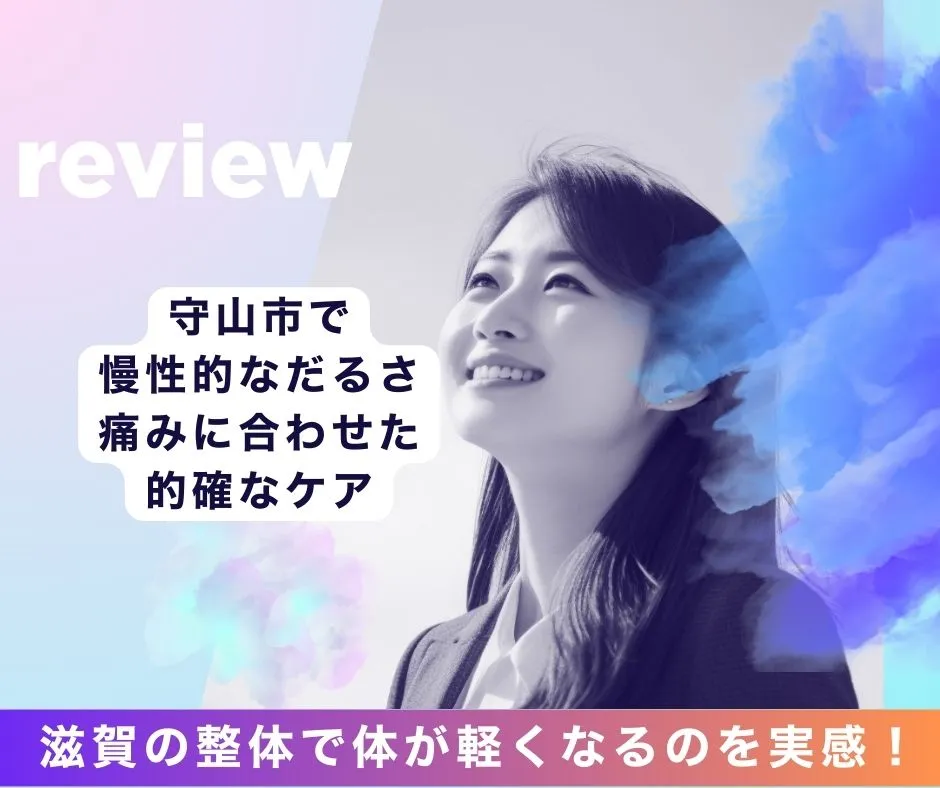 滋賀の整体で体が軽くなるのを実感！守山市で慢性的なだるさ・痛みに合わせた的確なケア
