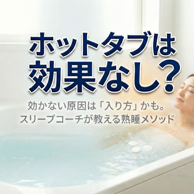 ホットタブは効果なし？原因は「入り方」かも。スリープコーチが教える熟睡メソッド