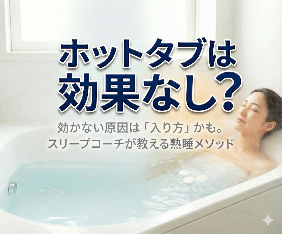 ホットタブは効果なし？原因は「入り方」かも。スリープコーチが教える熟睡メソッド