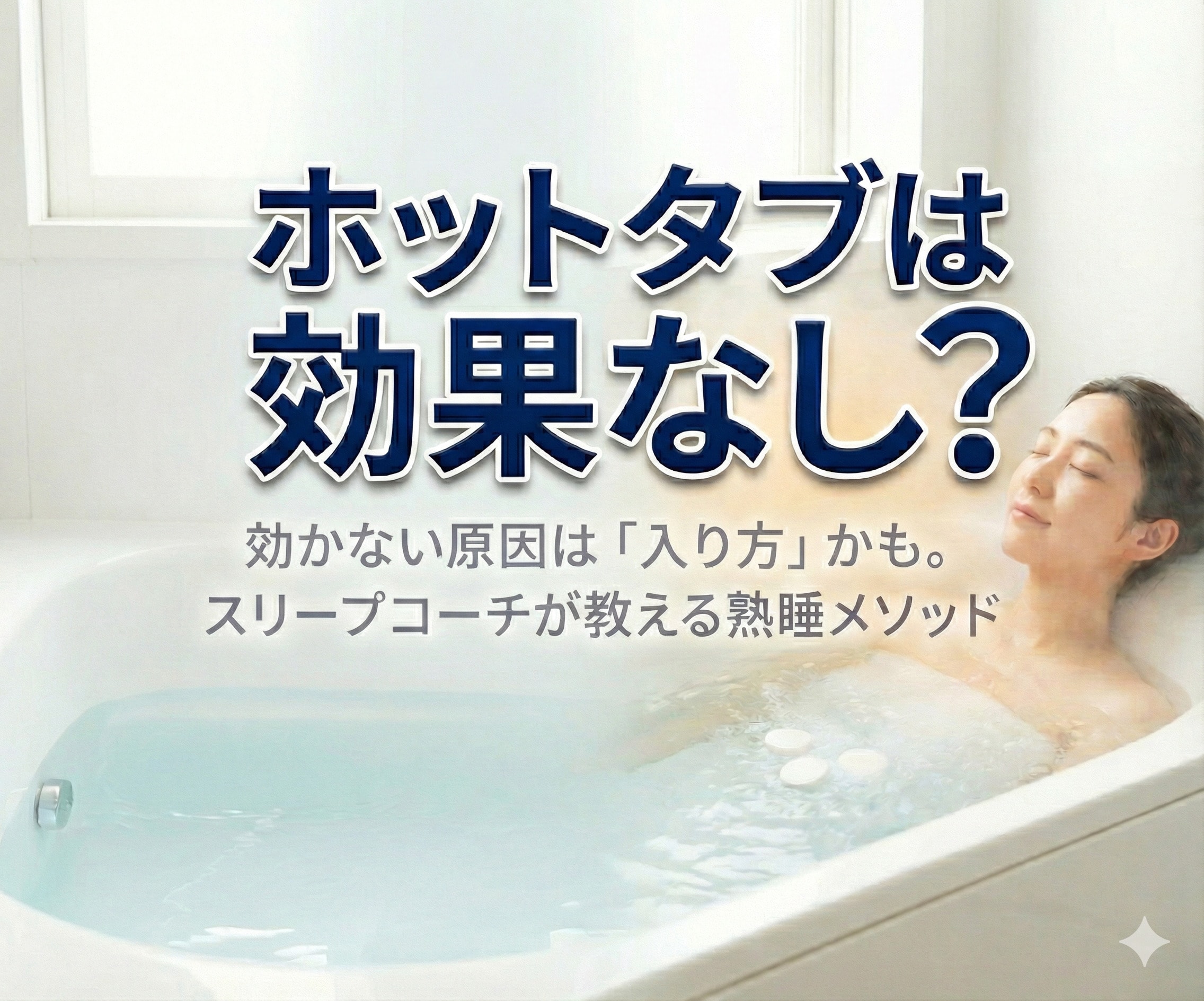 ホットタブは効果なし？原因は「入り方」かも。スリープコーチが教える熟睡メソッド