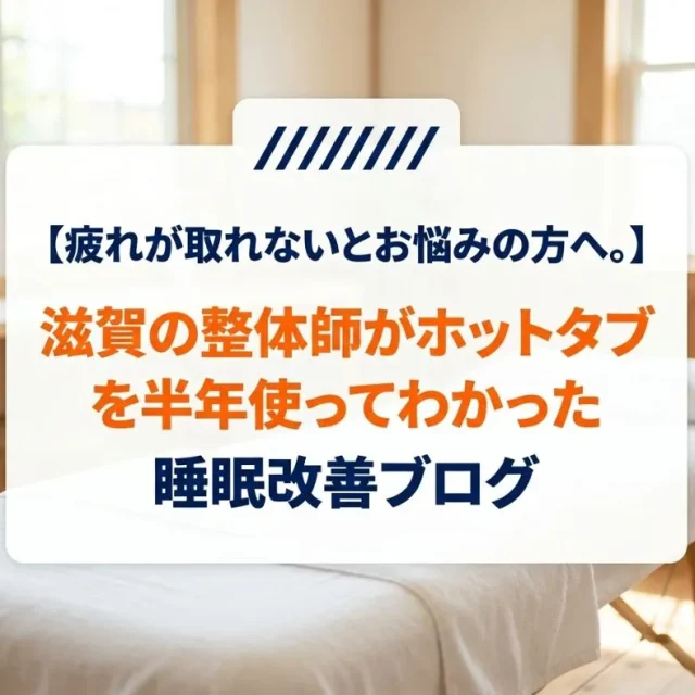 疲れが取れないとお悩みの方へ。滋賀の整体師がホットタブを半年使ってわかった睡眠改善ブログ