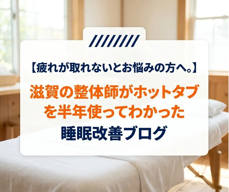 疲れが取れないとお悩みの方へ。滋賀の整体師がホットタブを半年使ってわかった睡眠改善ブログ