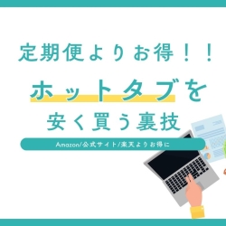 ホットタブを最も安くお得に購入できる裏技