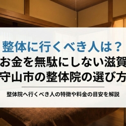 整体に行くべき人は？お金を無駄にしない滋賀守山市の整体院の選び方