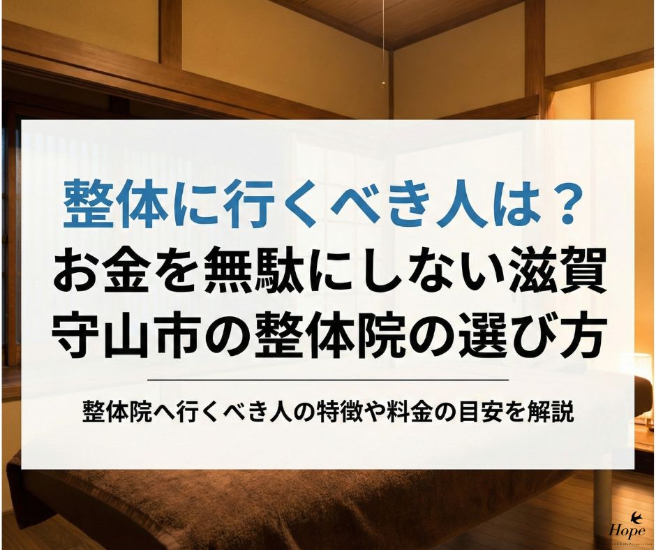 整体に行くべき人は？お金を無駄にしない滋賀守山市の整体院の選び方