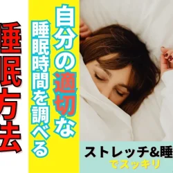 自分の適切な睡眠時間を調べる3ステップ！滋賀で整体を受けて朝スッキリ起きる体へ