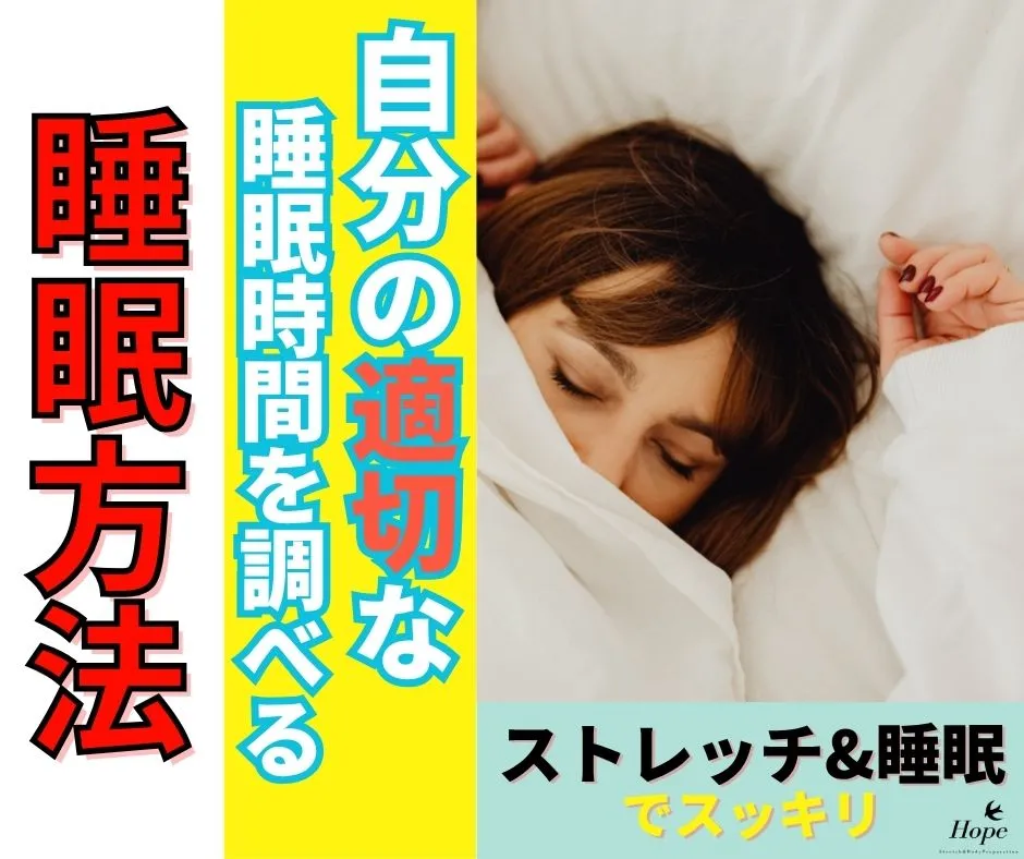 自分の適切な睡眠時間を調べる3ステップ！滋賀で整体を受けて朝スッキリ起きる体へ