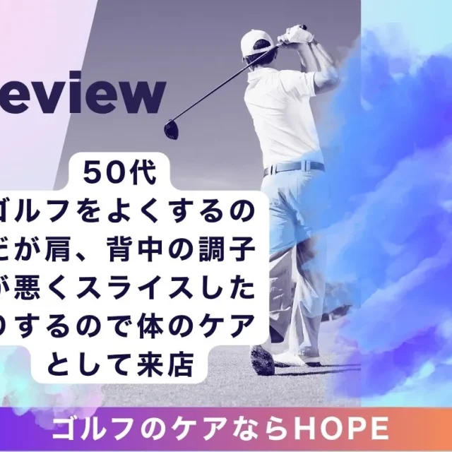 飛距離が伸びる！滋賀 整体HOPEの全身ストレッチでゴルフ特有の肩の硬さを解消