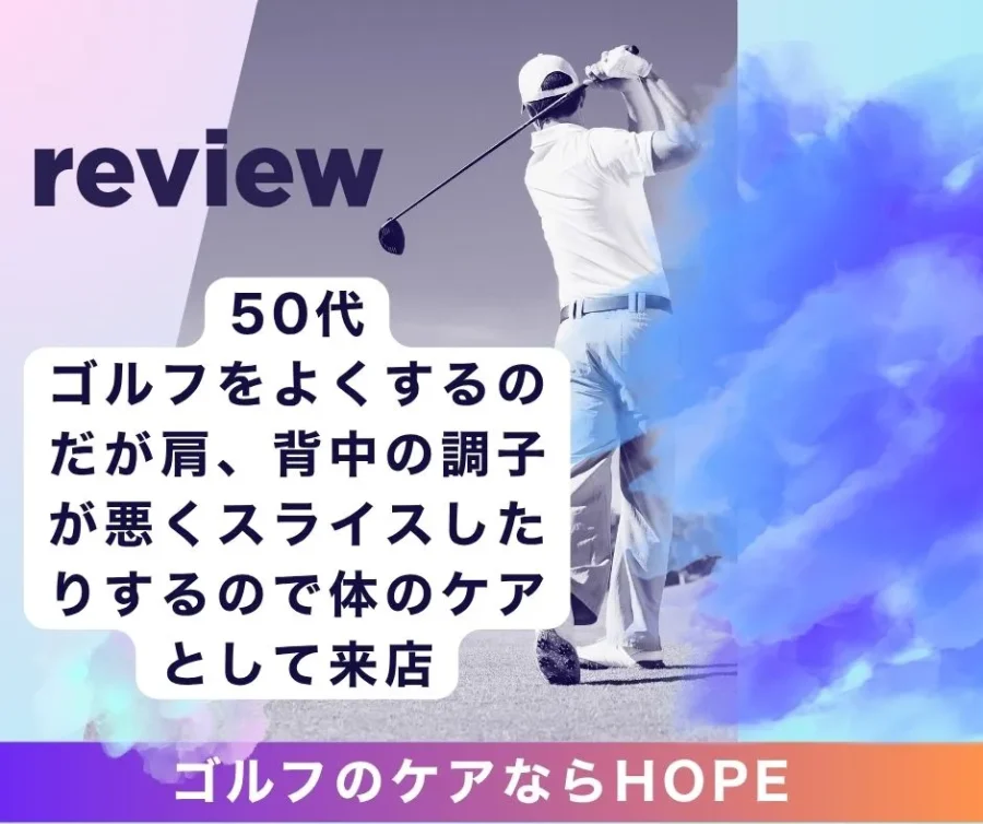 飛距離が伸びる！滋賀 整体HOPEの全身ストレッチでゴルフ特有の肩の硬さを解消