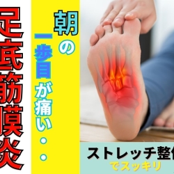 「朝の一歩目が激痛」なあなたへ。滋賀の整体が教える足底筋膜炎の正体と対策