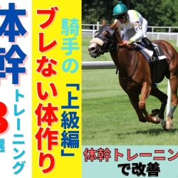 騎手のブレない体作り、体幹バランストレーニング　上級編