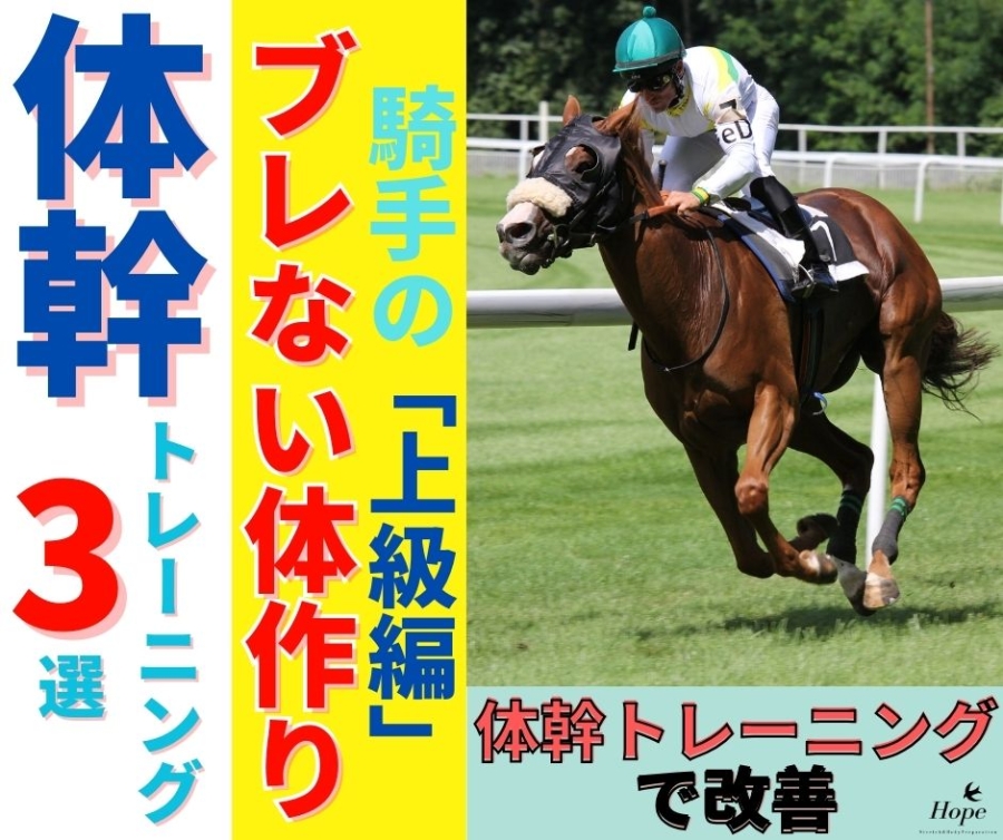 騎手のブレない体作り、体幹バランストレーニング　上級編