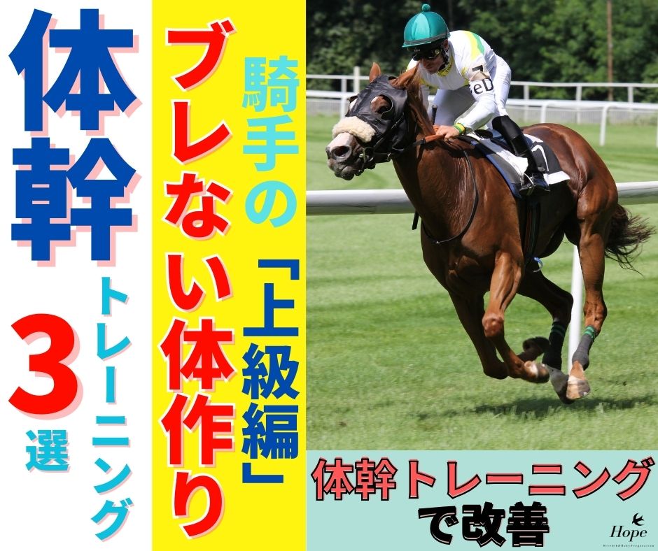 騎手のブレない体作り、体幹バランストレーニング　上級編