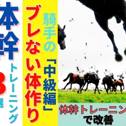【中級編】騎手級(ジョッキー)の「ブレない