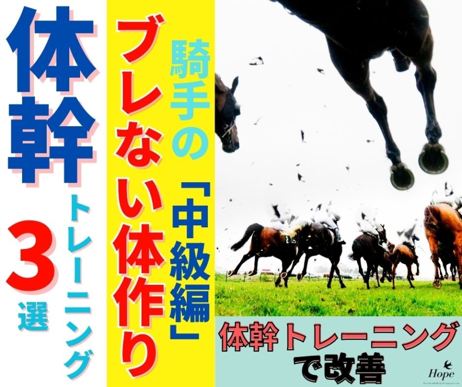 騎手のブレない体作り、体幹バランストレーニング　中級編