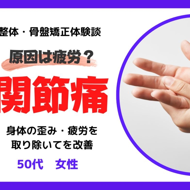 滋賀県50代女性 関節痛と慢性的な疲労を取り除いて改善