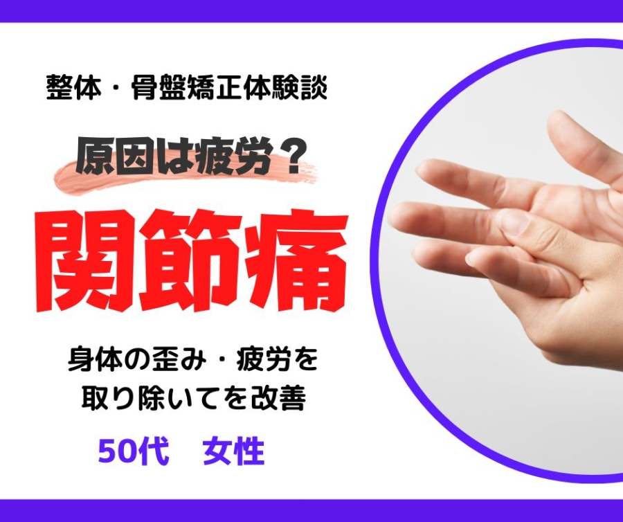 滋賀県50代女性 関節痛と慢性的な疲労を取り除いて改善