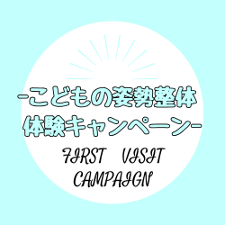子供の姿勢整体の初回キャンペーン