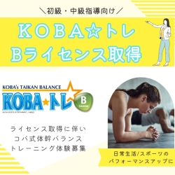 KOBA式体幹☆バランストレーニングBライセンス取得