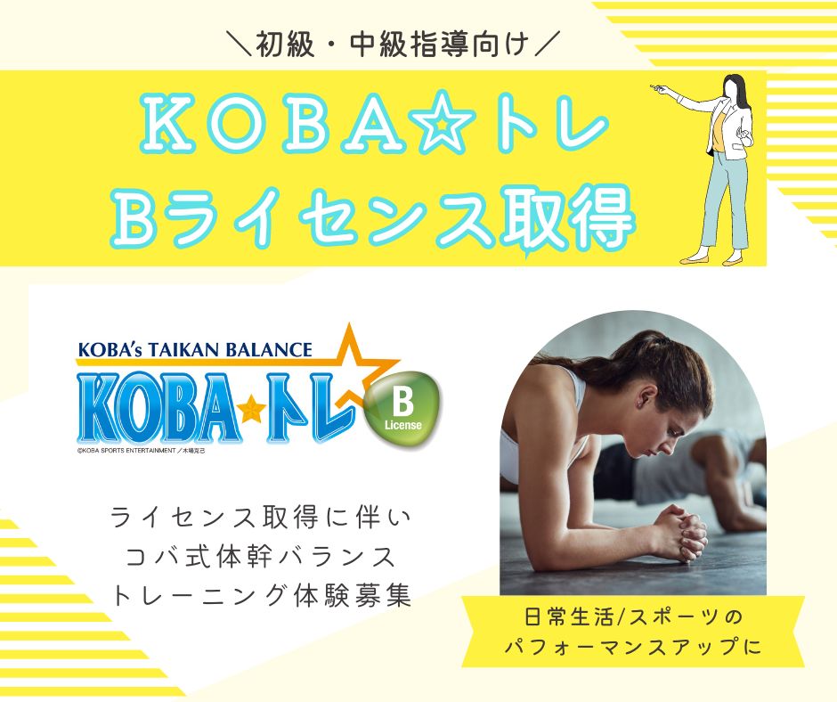 滋賀県の整体院ストレッチ×整体HOPEがkobaトレBライセンス取得。