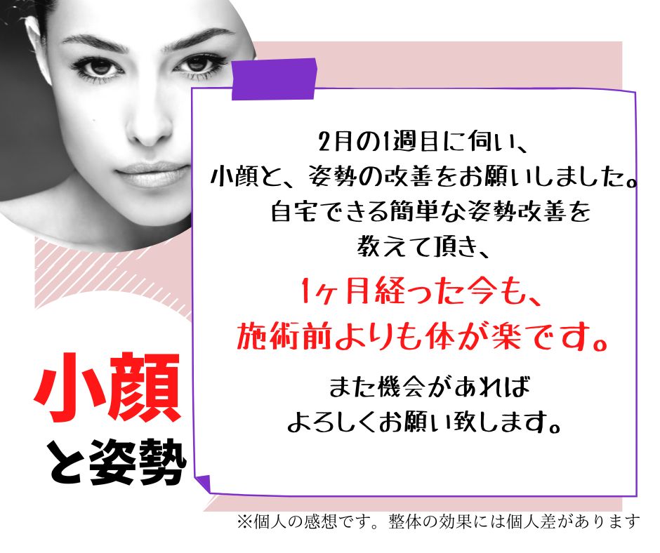 滋賀県湖南市30代女性　小顔、姿勢矯正骨盤矯正体験談のクチコミ