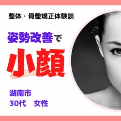 滋賀県湖南市30代女性　小顔、姿勢矯正骨盤矯正体験談