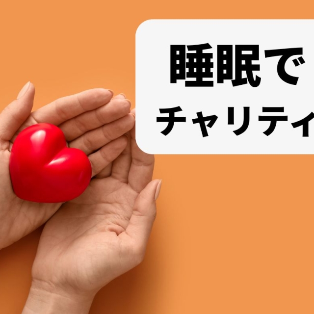 睡眠改善が熊本の支援に!プロが導くスリープコーチング・チャリティ企画