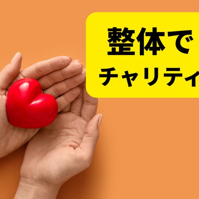 【滋賀 整体】あなたの癒やしが熊本の支援に!プラス15分の特別チャリティオプション