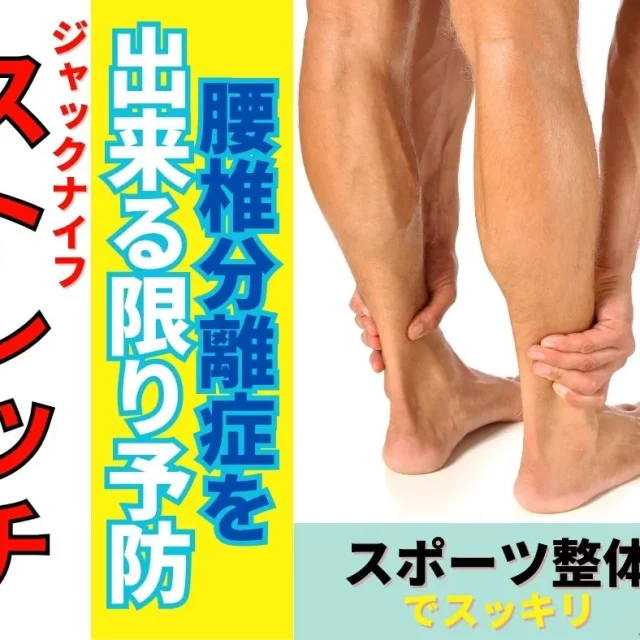 腰椎分離症予防におすすめ「ジャックナイフストレッチ」滋賀の整体院HOPE