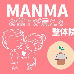 滋賀で人気のMANMAのお菓子が貰える整体院