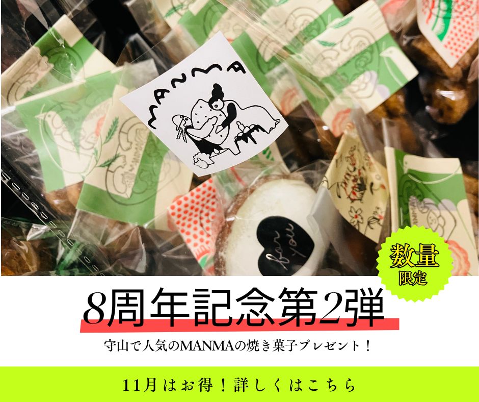 守山市の整体院　ストレッチ×整体HOPE　8周年記念　MANMAの焼き菓子プレゼント