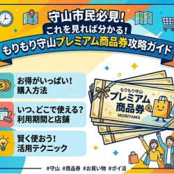 守山市民必見！これを見れば分かる！もりもり守山プレミアム商品券攻略ガイド
