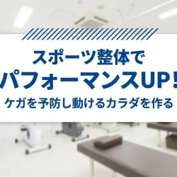 【滋賀守山】スポーツ整体でパフォーマンスUP!「滋賀