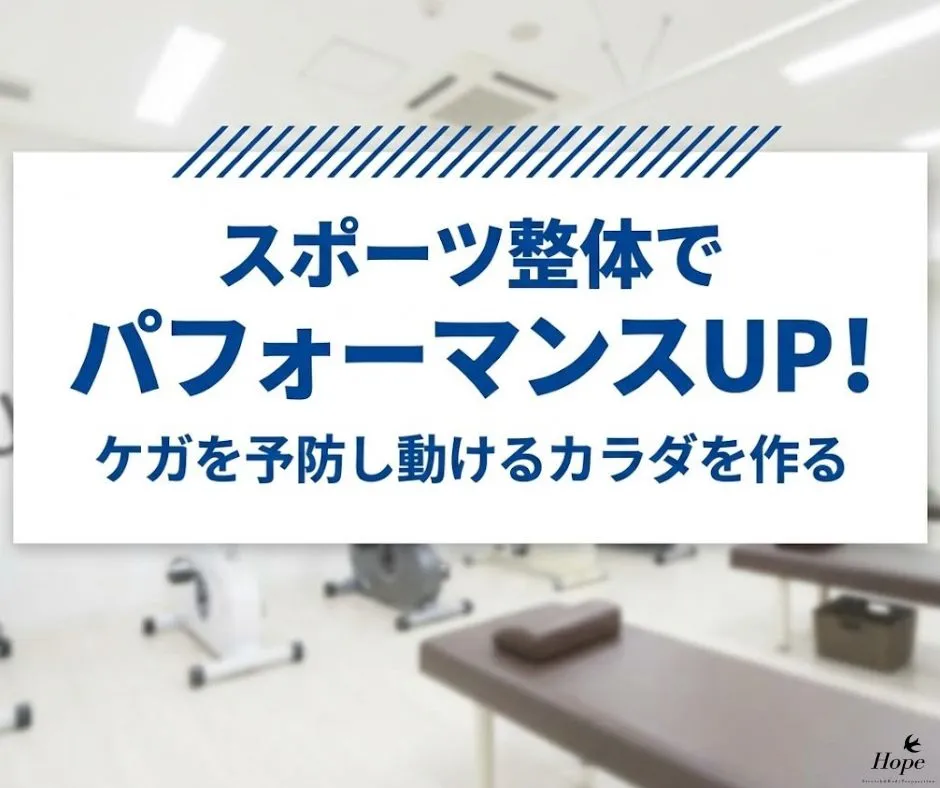 【滋賀県守山市】スポーツ整体でパフォーマンスUP！ケガを予防し動けるカラダを作る