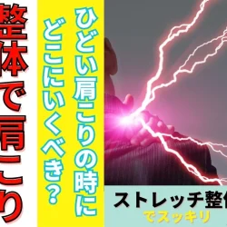 滋賀の整体でひどい肩こり・頭痛から卒業!姿勢チェックと深層筋ストレッチで根本改善