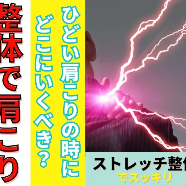 滋賀の整体でひどい肩こり・頭痛から卒業！姿勢チェックと深層筋ストレッチで根本改善