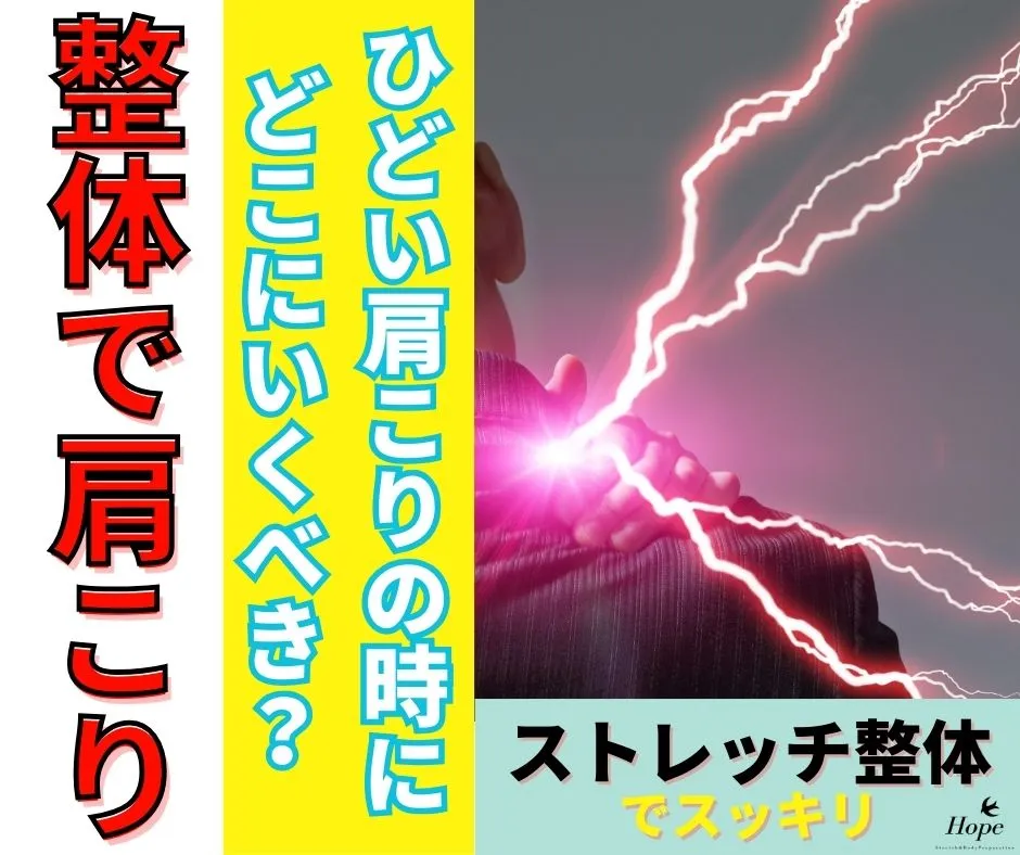 滋賀の整体でひどい肩こり・頭痛から卒業！姿勢チェックと深層筋ストレッチで根本改善