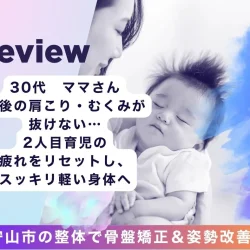 滋賀で整体をお探しの方へ。2人目育児で抜けない産後