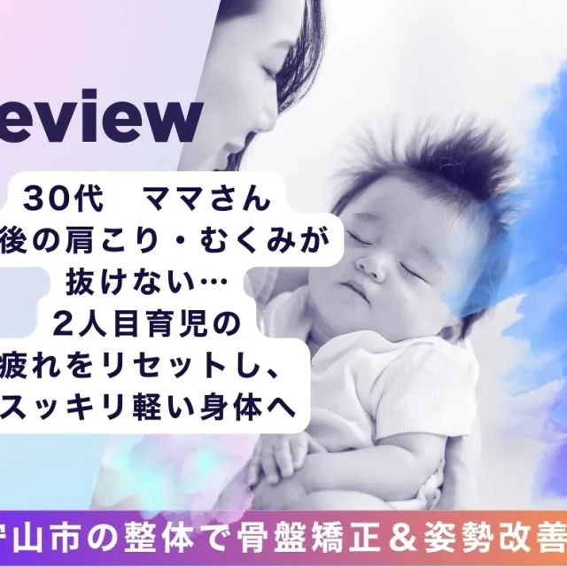 滋賀で整体をお探しの方へ。2人目育児で抜けない産後の肩こり・むくみ、限界を迎えていませんか？